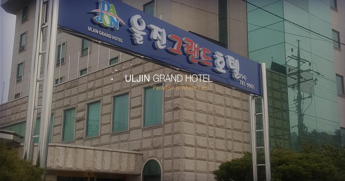 Uljin Grand Hotel Εξωτερικό φωτογραφία